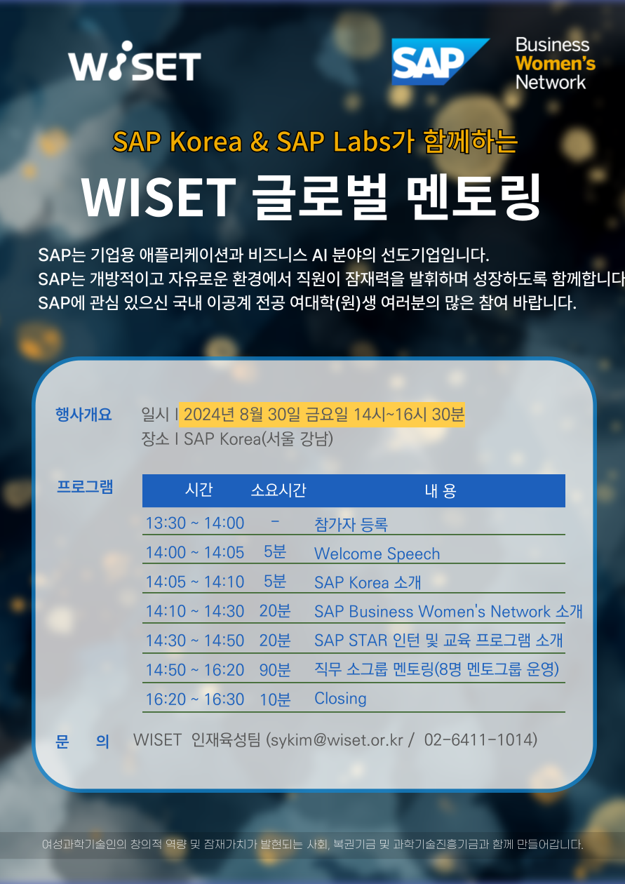 SAP Korea & SAP Labs와 함께하는 원데이 글로벌 멘토링 참여자 모집