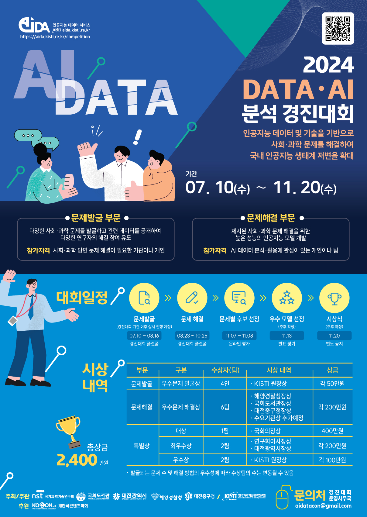 「2024년 제5회 DATA/AI 분석 경진대회」 개최 안내