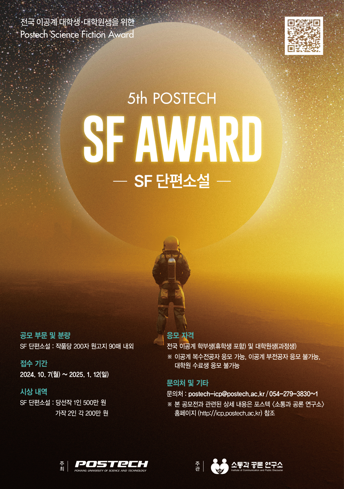 제5회 '포스텍 SF 어워드'