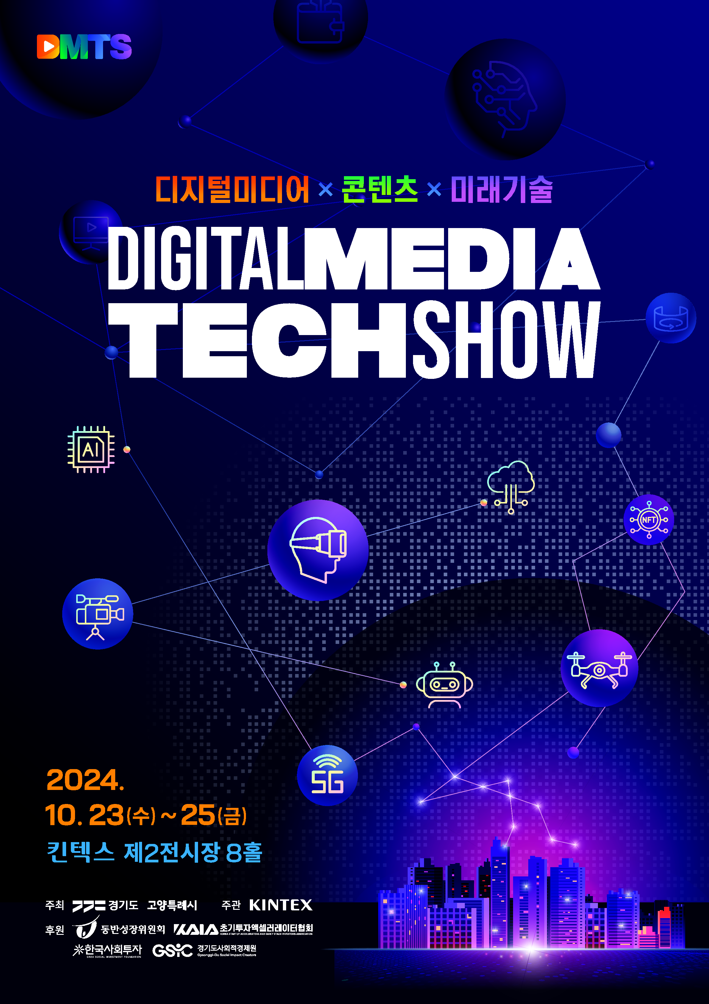 2024 디지털미디어테크쇼(DMTS) 개최 및 참여 안내