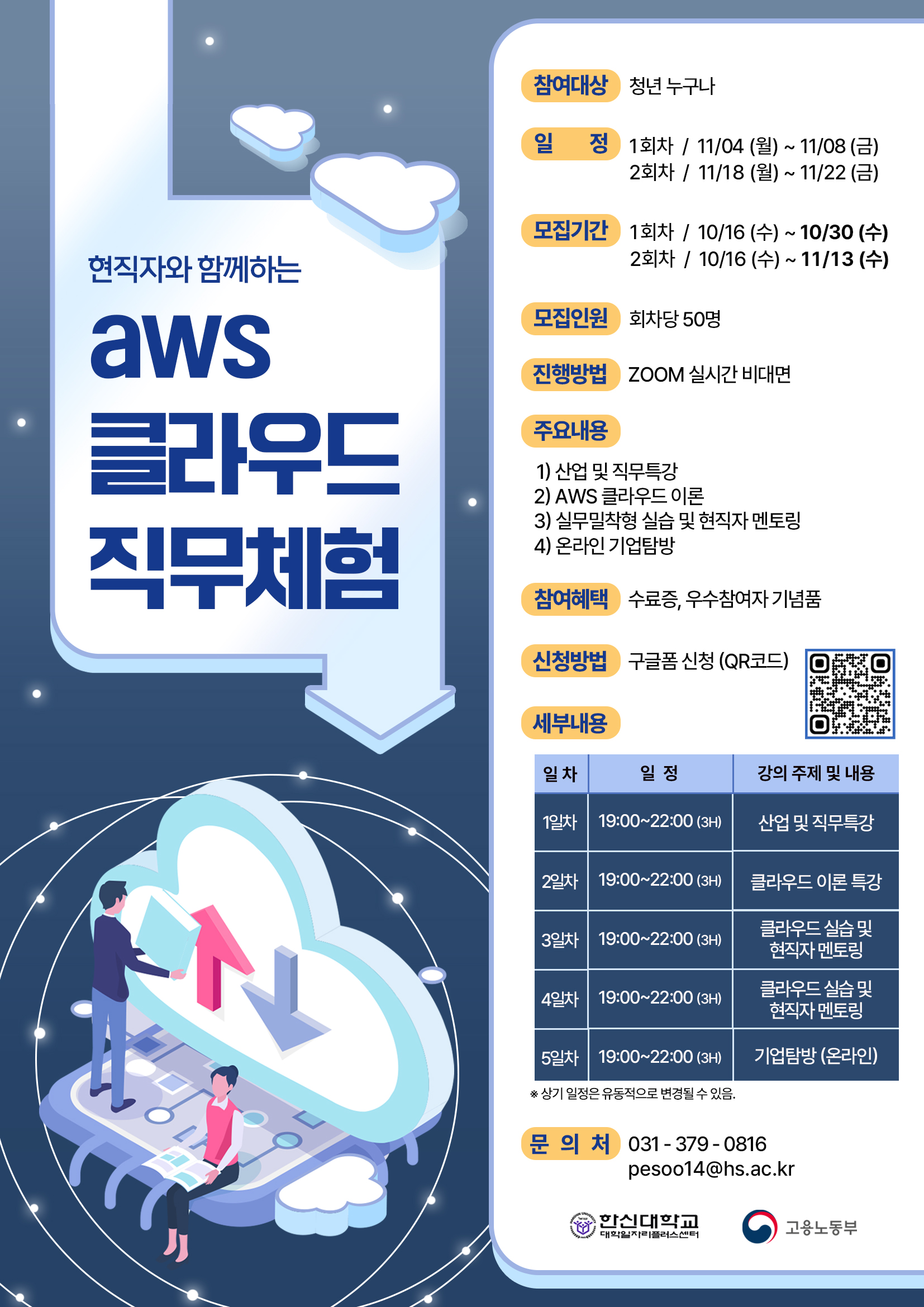 [한신대학교]『AWS 클라우드 직무체험』 프로그램