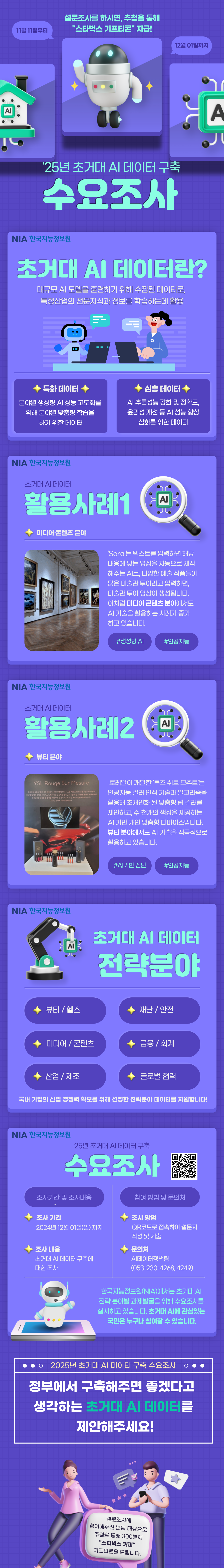 초거대 AI 학습용 데이터 신규 과제 수요조사