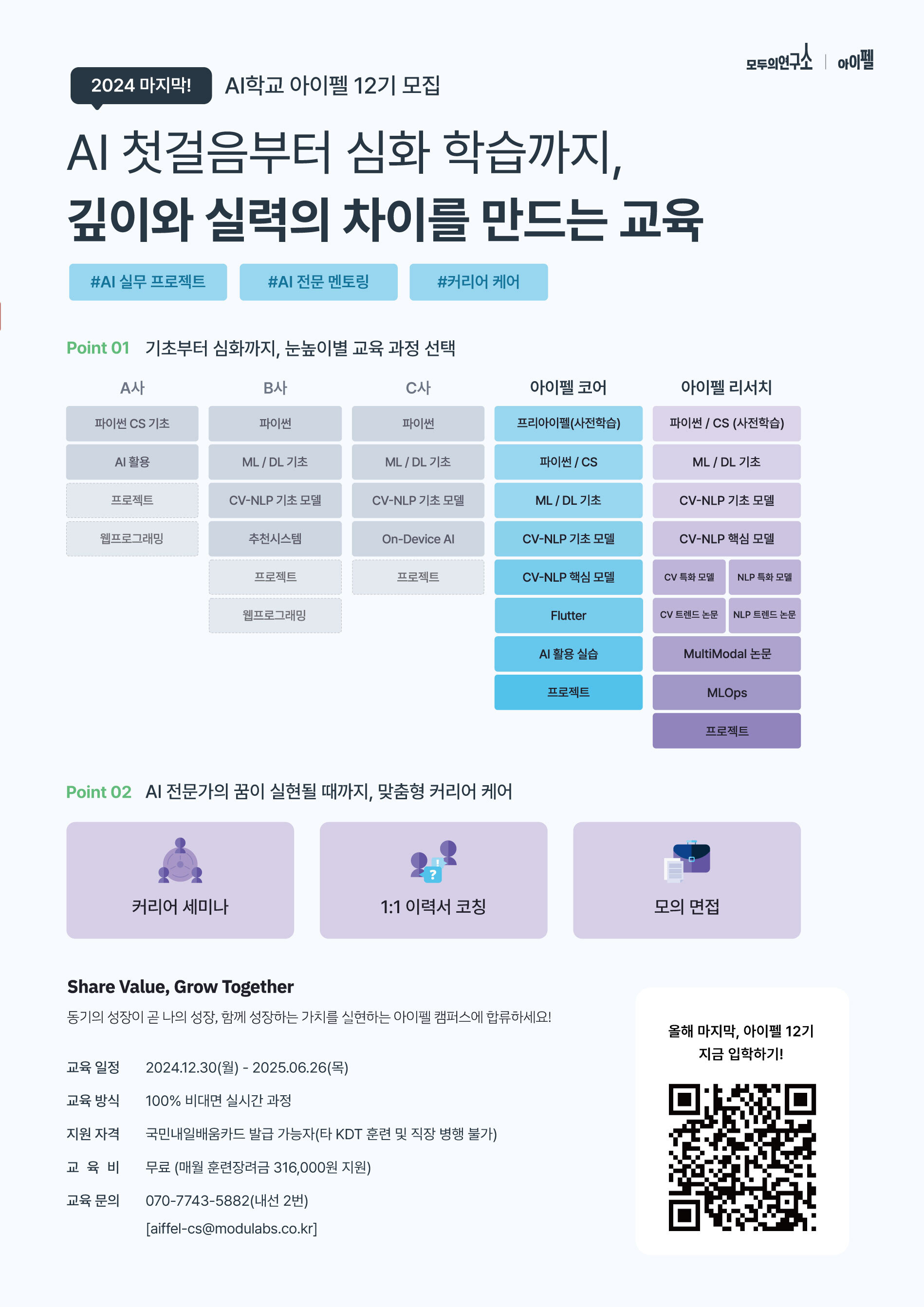 2024년 하반기 AI 전문가 교육과정