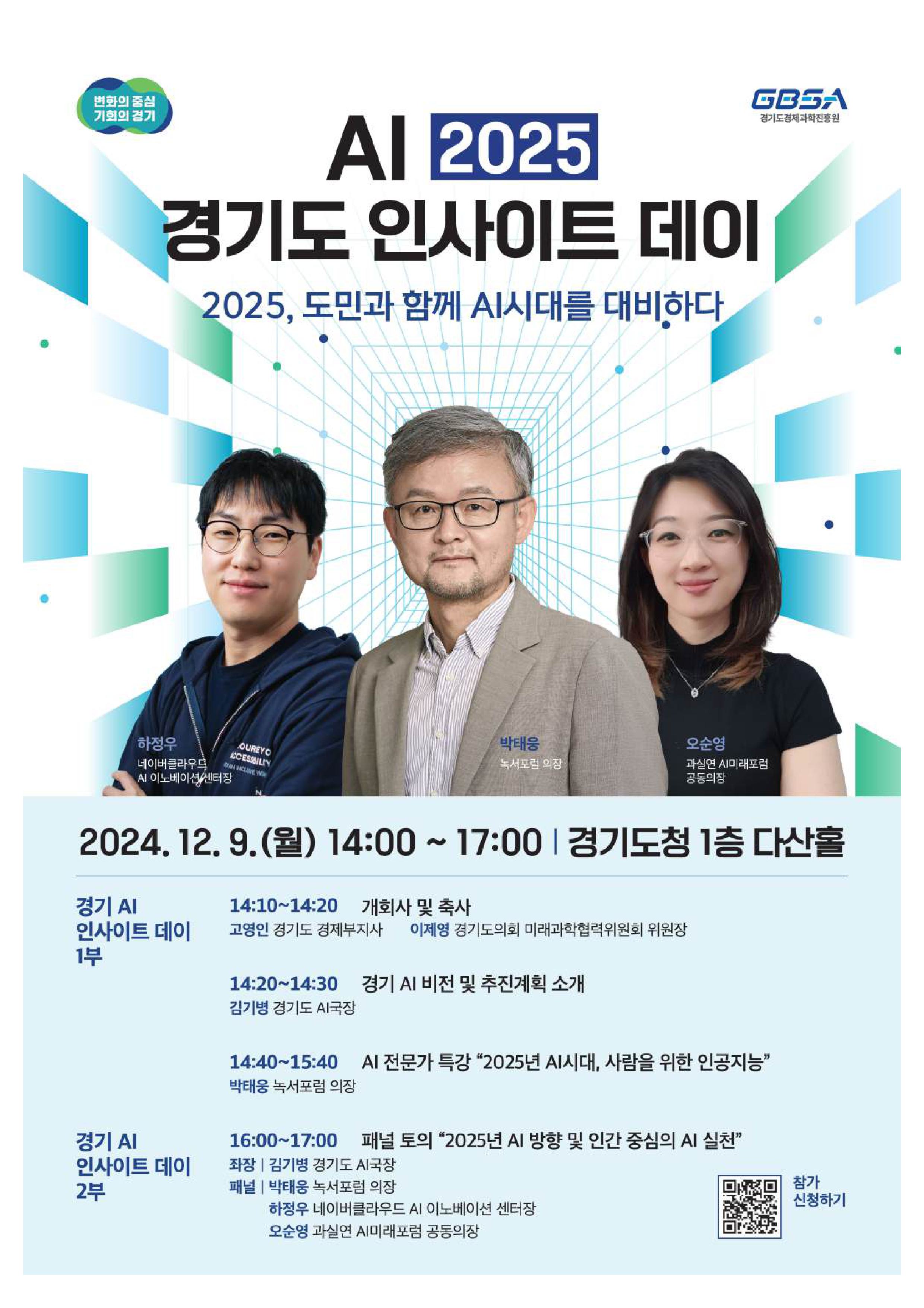 AI 2025 경기도 인사이트 데이