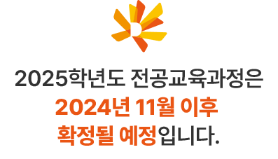 2025학년도 전공교육과정은 2024년 11월 이후 확정될 예정입니다.