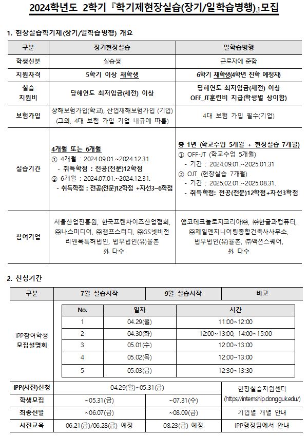 2024학년도 2학기 『학기제현장실습(장기/일학습병행)』모집